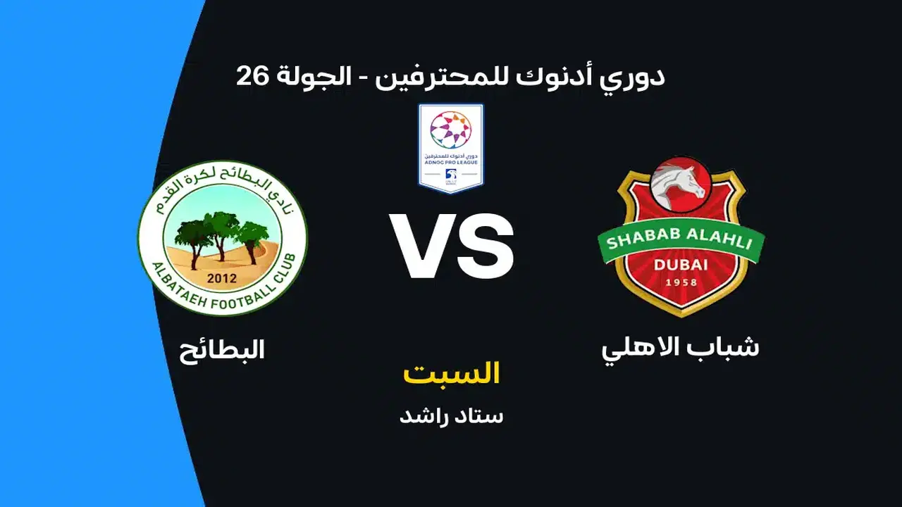 شباب الأهلي ضد البطائح: الموعد والقنوات الناقلة والتشكيل المتوقع
